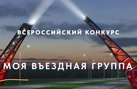 Пензенцы приглашаются к участию в конкурсе «Моя въездная группа»