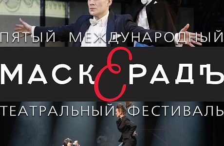 Спектакли театрального фестиваля "МаскерадЪ" будут доступны обладателям Пушкинской карты Спектакли театрального фестиваля "МаскерадЪ" будут доступны обладателям Пушкинской карты