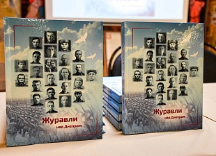 В Пензе презентовали книгу «Журавли над Днепром» В Пензе презентовали книгу «Журавли над Днепром»