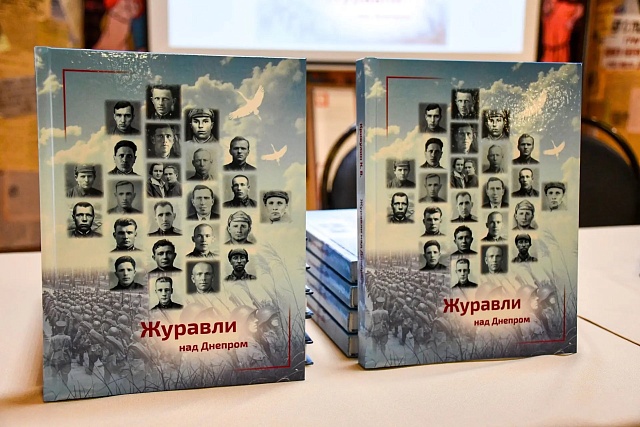 В Пензе презентовали книгу «Журавли над Днепром»