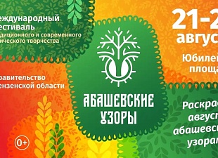 II Международный фестиваль «Абашевские узоры» II Международный фестиваль «Абашевские узоры»