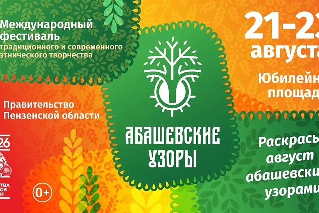 II Международный фестиваль «Абашевские узоры» II Международный фестиваль «Абашевские узоры»