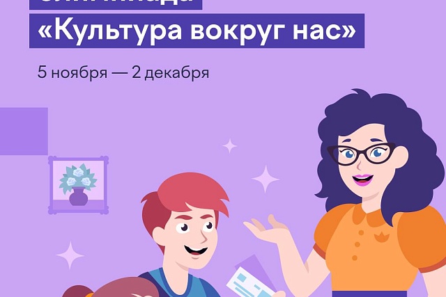 Школьников приглашают написать онлайн-олимпиаду «Культура вокруг нас» Школьников приглашают написать онлайн-олимпиаду «Культура вокруг нас»