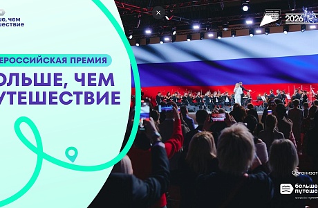 Продолжается приём заявок на Всероссийскую премию «Больше, чем путешествие» – 2026 Продолжается приём заявок на Всероссийскую премию «Больше, чем путешествие» – 2026