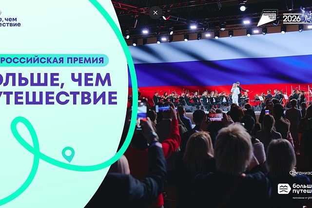 Продолжается приём заявок на Всероссийскую премию «Больше, чем путешествие» – 2026