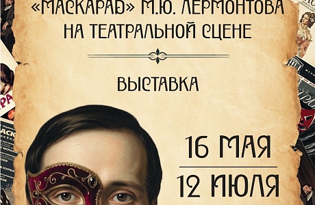 В музее-заповеднике «Тарханы» представят выставку о сценической судьбе драмы М.Ю. Лермонтова «Маскарад»