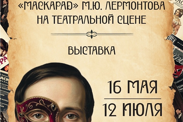 В музее-заповеднике «Тарханы» представят выставку о сценической судьбе драмы М.Ю. Лермонтова «Маскарад»