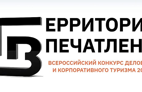 Пензенцев приглашают к участию во Всероссийском конкурсе «Территории впечатлений»
