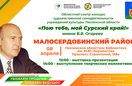 Пензенцы приглашаются на презентацию учреждений культуры Малосердобинского района в рамках областного смотра-конкурса «Пою тебе, мой Сурский край!» имени В. В. Огарева Пензенцы приглашаются на презентацию учреждений культуры Малосердобинского района в рамках областного смотра-конкурса «Пою тебе, мой Сурский край!» имени В. В. Огарева
