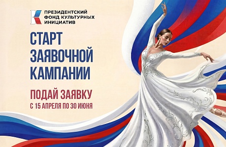 Стартовал прием заявок на 17-й грантовый конкурс Президентского фонда культурных инициатив