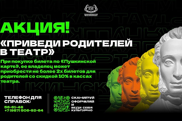 Для владельцев Пушкинской карты в областном драмтеатре продолжилась акция «Приведи родителей в театр» Для владельцев Пушкинской карты в областном драмтеатре продолжилась акция «Приведи родителей в театр»