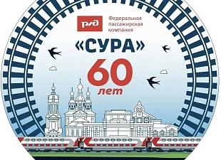 В Пензе отметят 60-летие фирменного поезда «Сура» В Пензе отметят 60-летие фирменного поезда «Сура»
