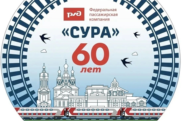В Пензе отметят 60-летие фирменного поезда «Сура» В Пензе отметят 60-летие фирменного поезда «Сура»