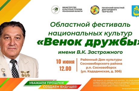 В Пензенской области пройдет фестиваль национальных культур «Венок дружбы»