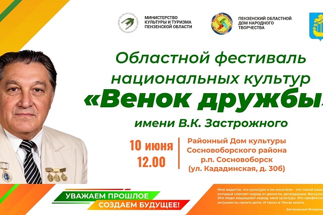 В Пензенской области пройдет фестиваль национальных культур «Венок дружбы» В Пензенской области пройдет фестиваль национальных культур «Венок дружбы»
