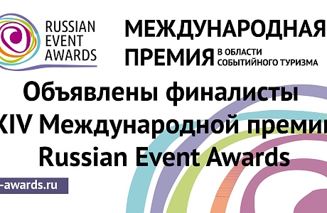 Проекты из Пензенской области вышли в финал Международной премии Russian Event Awards 2025