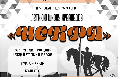 Библиотека для детей и юношества открывает Школу юных краеведов «ИСКРА» Библиотека для детей и юношества открывает Школу юных краеведов «ИСКРА»