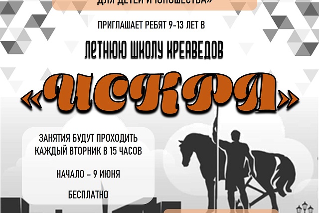 Библиотека для детей и юношества открывает Школу юных краеведов «ИСКРА» Библиотека для детей и юношества открывает Школу юных краеведов «ИСКРА»
