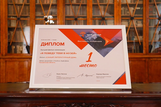 Пензенский литературный музей занял 1 место на федеральном фестивале геобрендов «Земля открытий»