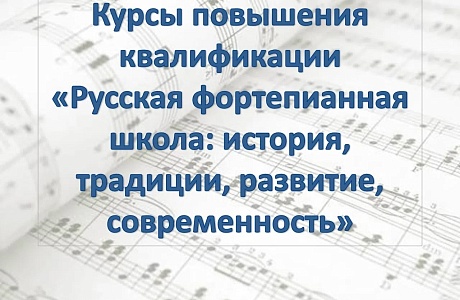 В Пензенском музыкальном колледже пройдут курсы повышения квалификации В Пензенском музыкальном колледже пройдут курсы повышения квалификации