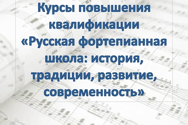 В Пензенском музыкальном колледже пройдут курсы повышения квалификации