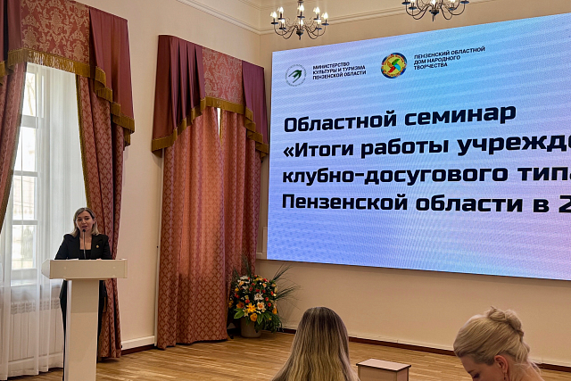 В Пензе подвели итоги работы учреждений клубно-досугового типа региона