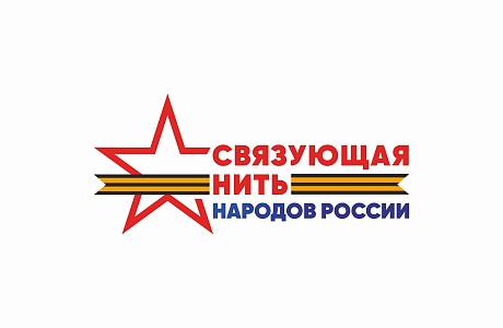 Пензенцы приглашаются к участию во Всероссийском конкурсе «Связующая нить народов России» 
